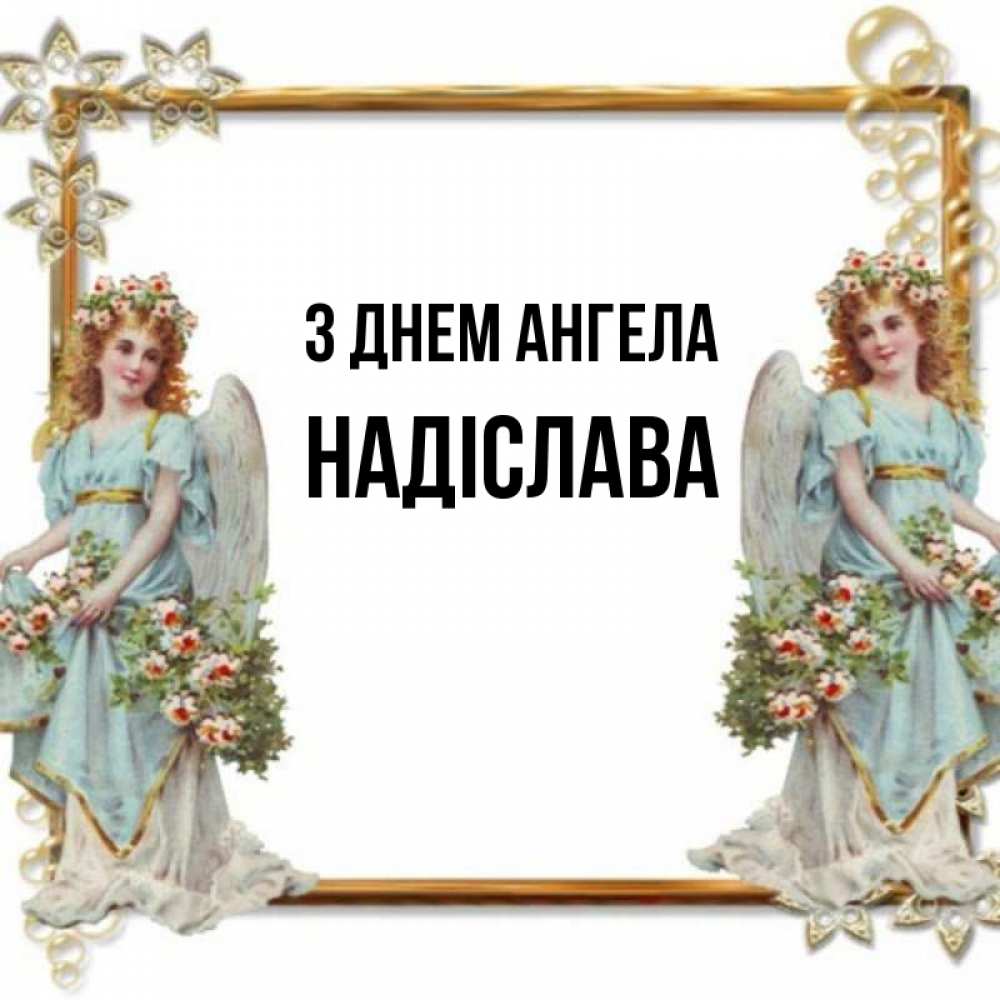 Открытка на каждый день з підписом, Надіслава З Днем ангела рамочка из золота и ангелы Прикольна листівка з побажанням онлайн скачати безкоштовно 