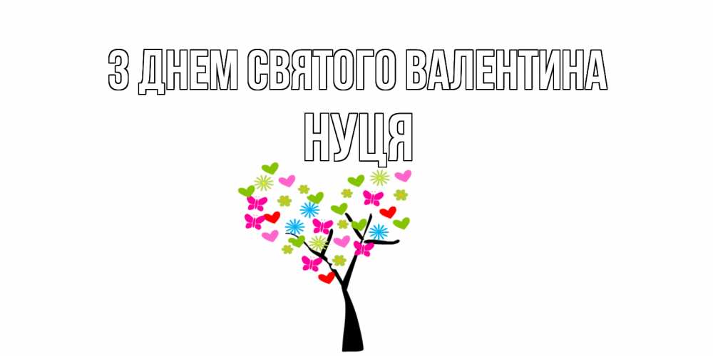 Открытка на каждый день з підписом, Нуця З Днем Святого Валентина дерево из бабочке и сердечек Прикольна листівка з побажанням онлайн скачати безкоштовно 