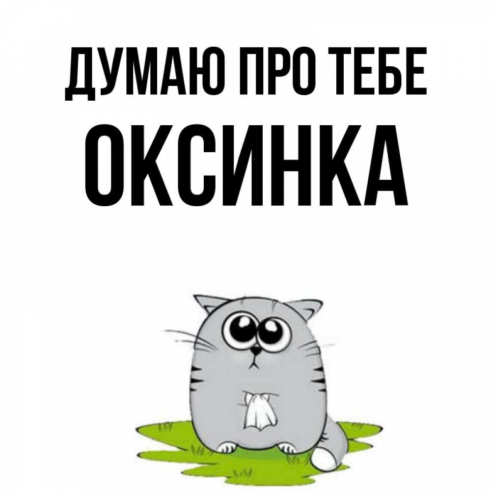 Открытка на каждый день з підписом, Оксинка Думаю про тебе тоска с платочком Прикольна листівка з побажанням онлайн скачати безкоштовно 