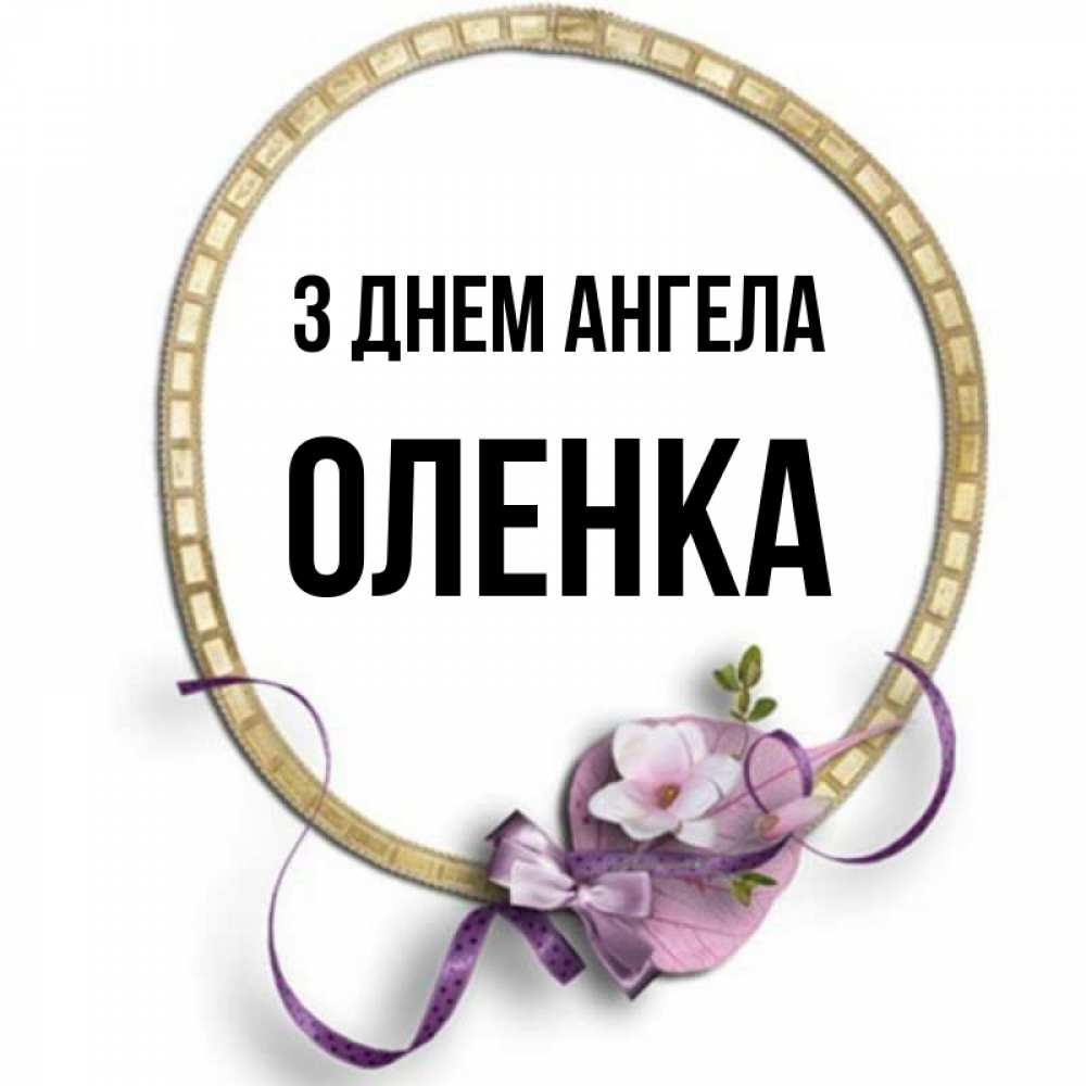 Открытка на каждый день з підписом, Оленка З Днем ангела золотая рамочка Прикольна листівка з побажанням онлайн скачати безкоштовно 