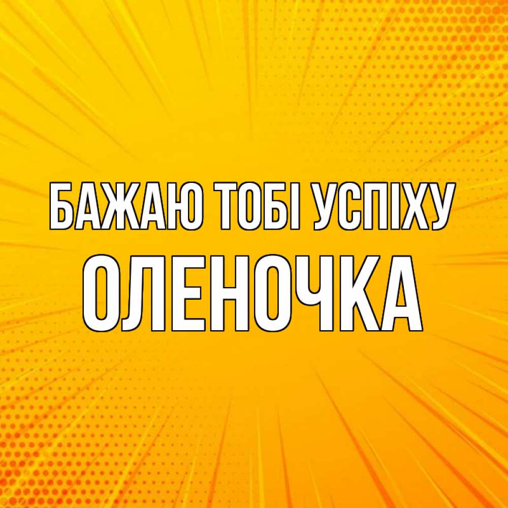 Открытка на каждый день з підписом, Оленочка Бажаю тобі успіху фон Прикольна листівка з побажанням онлайн скачати безкоштовно 