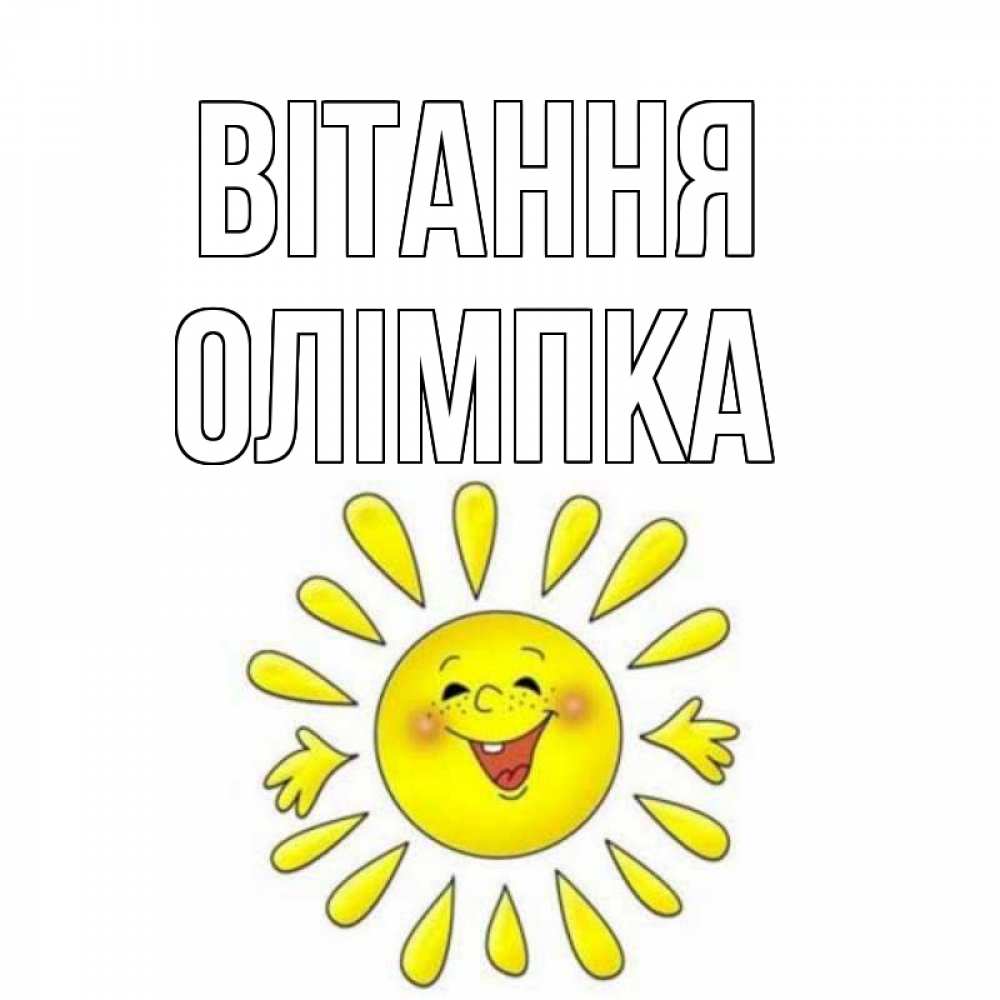 Открытка на каждый день з підписом, Олімпка Вітання солнце Прикольна листівка з побажанням онлайн скачати безкоштовно 