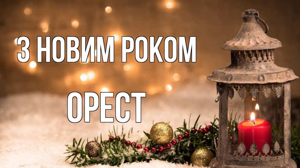 Открытка на каждый день з підписом, Орест З новим роком новый год Прикольна листівка з побажанням онлайн скачати безкоштовно 