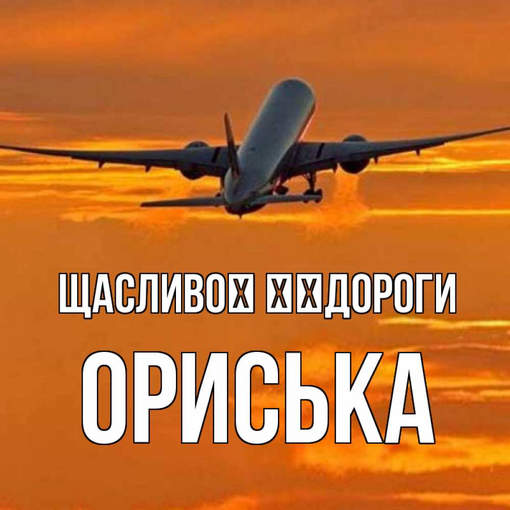 Открытка на каждый день з підписом, Ориська Щасливої ​​дороги оранжевое небо Прикольна листівка з побажанням онлайн скачати безкоштовно 