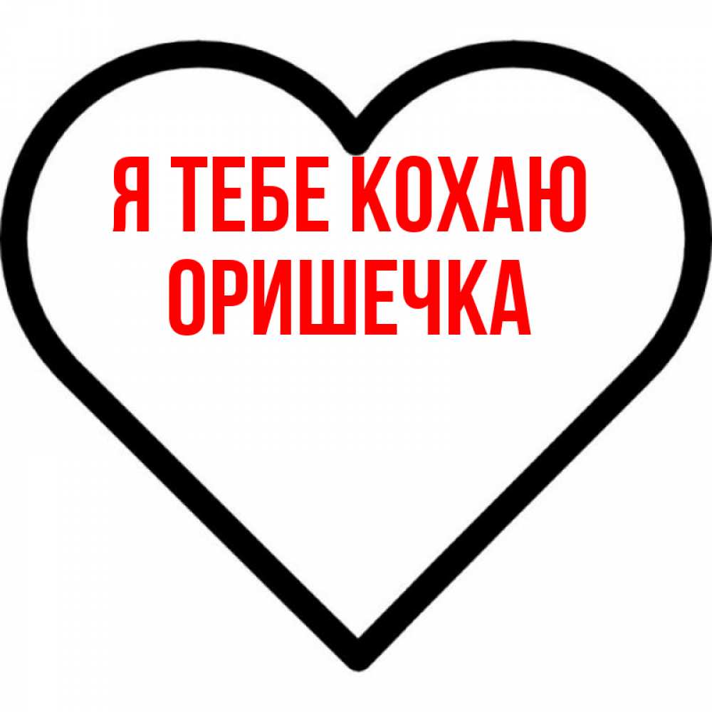 Открытка на каждый день з підписом, Оришечка Я тебе кохаю посто Прикольна листівка з побажанням онлайн скачати безкоштовно 