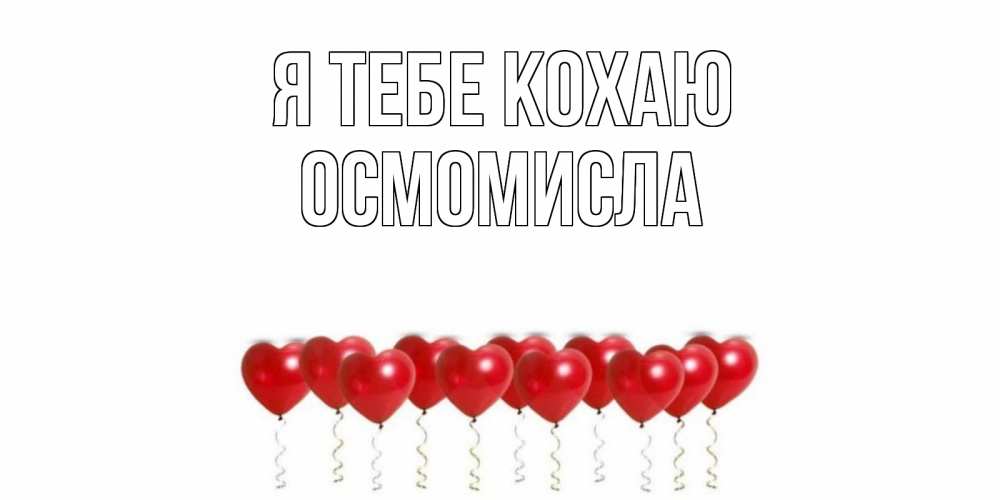 Открытка на каждый день з підписом, Осмомисла Я тебе кохаю воздушные шары, сердце Прикольна листівка з побажанням онлайн скачати безкоштовно 