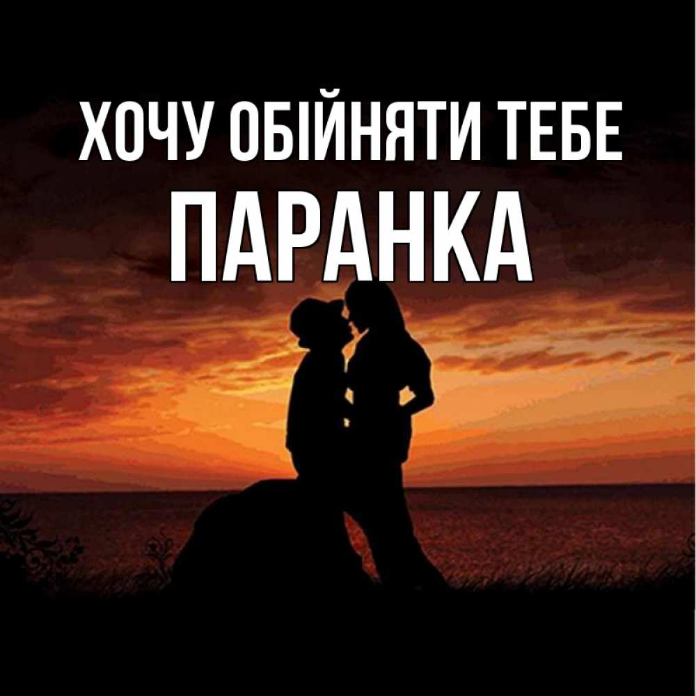 Открытка на каждый день з підписом, Паранка Хочу обійняти тебе парень и девушка и оранжевое небо Прикольна листівка з побажанням онлайн скачати безкоштовно 