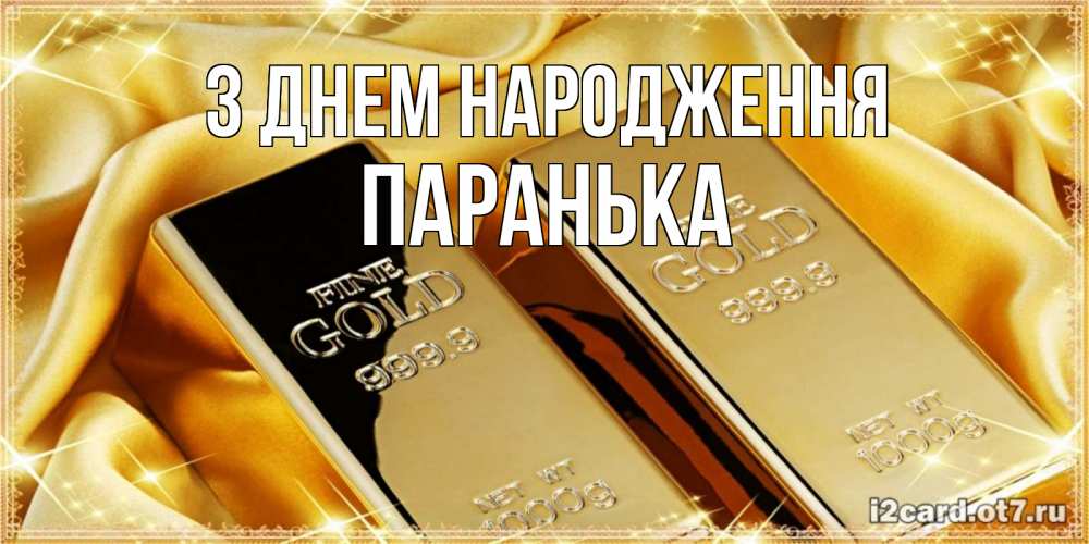 Открытка на каждый день з підписом, Паранька З Днем народження золотые слитки лежат шелке золотого цвета Прикольна листівка з побажанням онлайн скачати безкоштовно 