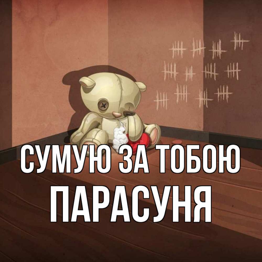 Открытка на каждый день з підписом, Парасуня Сумую за тобою скорее ко мне Прикольна листівка з побажанням онлайн скачати безкоштовно 