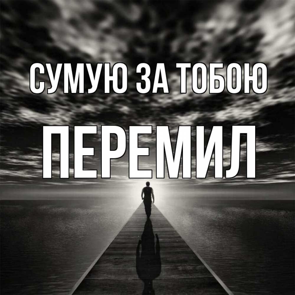 Открытка на каждый день з підписом, Перемил Сумую за тобою к тебе Прикольна листівка з побажанням онлайн скачати безкоштовно 