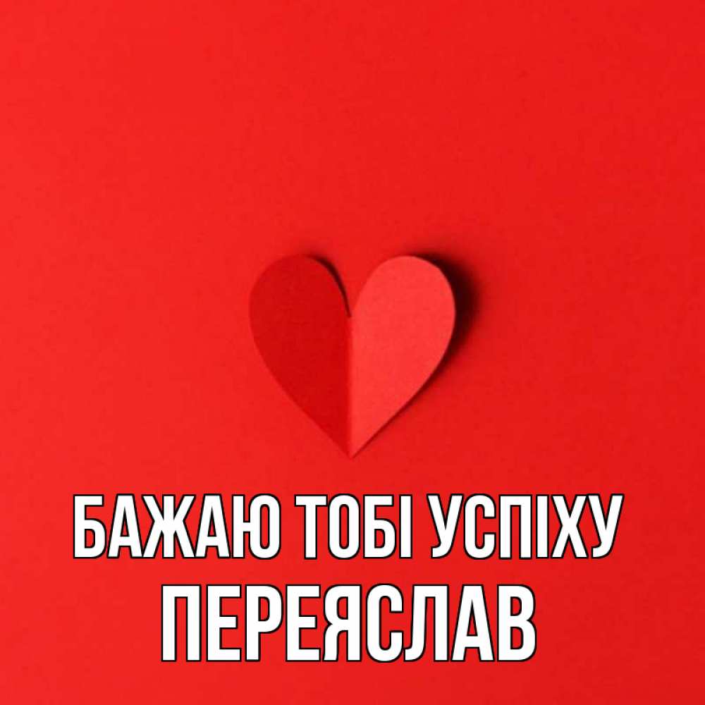 Открытка на каждый день з підписом, Переяслав Бажаю тобі успіху пусть повезет для любимых 1 Прикольна листівка з побажанням онлайн скачати безкоштовно 