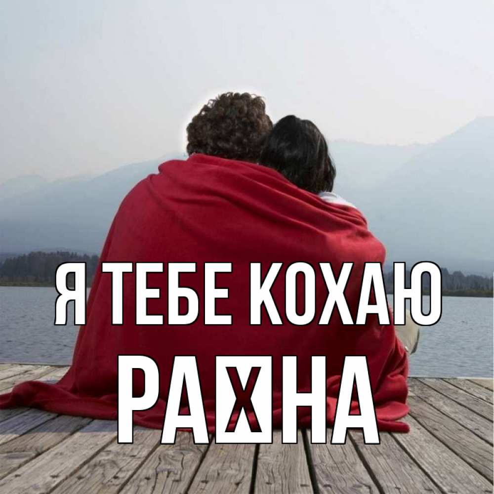Открытка на каждый день з підписом, Раїна Я тебе кохаю плед Прикольна листівка з побажанням онлайн скачати безкоштовно 