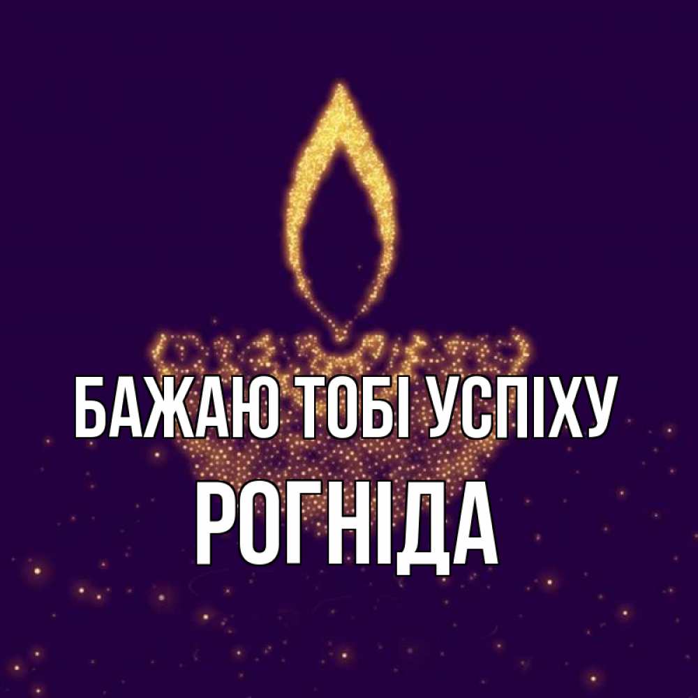 Открытка на каждый день з підписом, Рогніда Бажаю тобі успіху пусть повезет 2 Прикольна листівка з побажанням онлайн скачати безкоштовно 