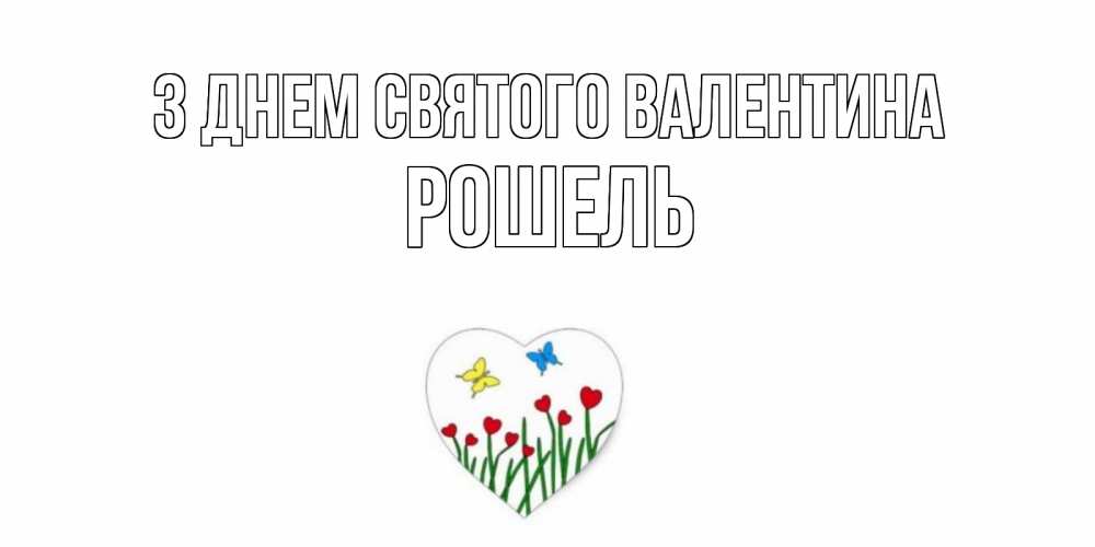 Открытка на каждый день з підписом, Рошель З Днем Святого Валентина открытки онлайн на 14 февраля Прикольна листівка з побажанням онлайн скачати безкоштовно 