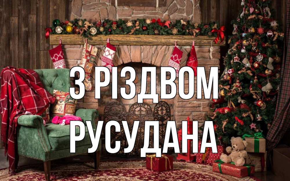 Открытка на каждый день з підписом, Русудана З Різдвом рождество, камин, ель Прикольна листівка з побажанням онлайн скачати безкоштовно 