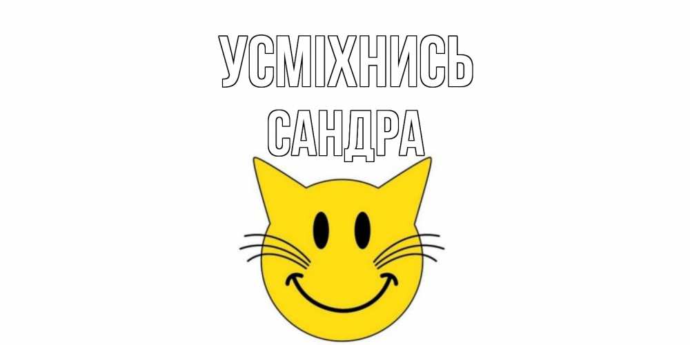 Открытка на каждый день з підписом, Сандра Усміхнись кот, улыбка Прикольна листівка з побажанням онлайн скачати безкоштовно 