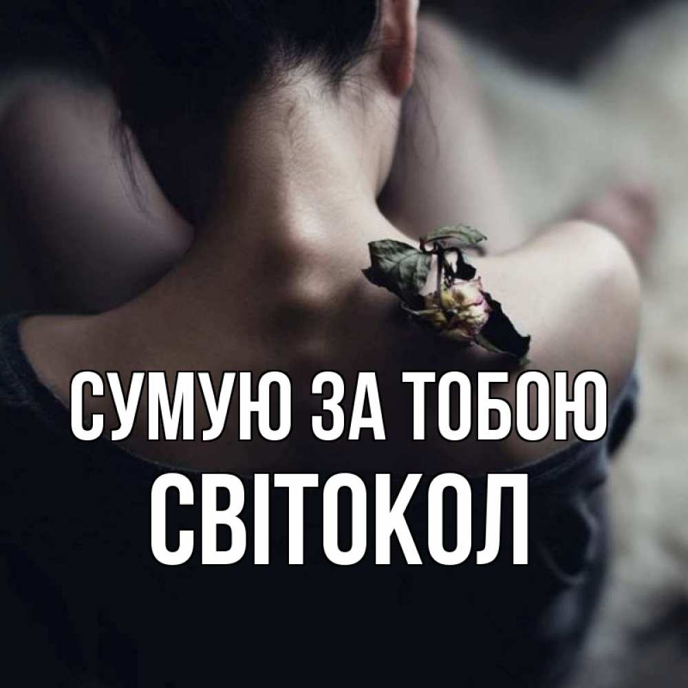 Открытка на каждый день з підписом, Світокол Сумую за тобою засох цветок Прикольна листівка з побажанням онлайн скачати безкоштовно 