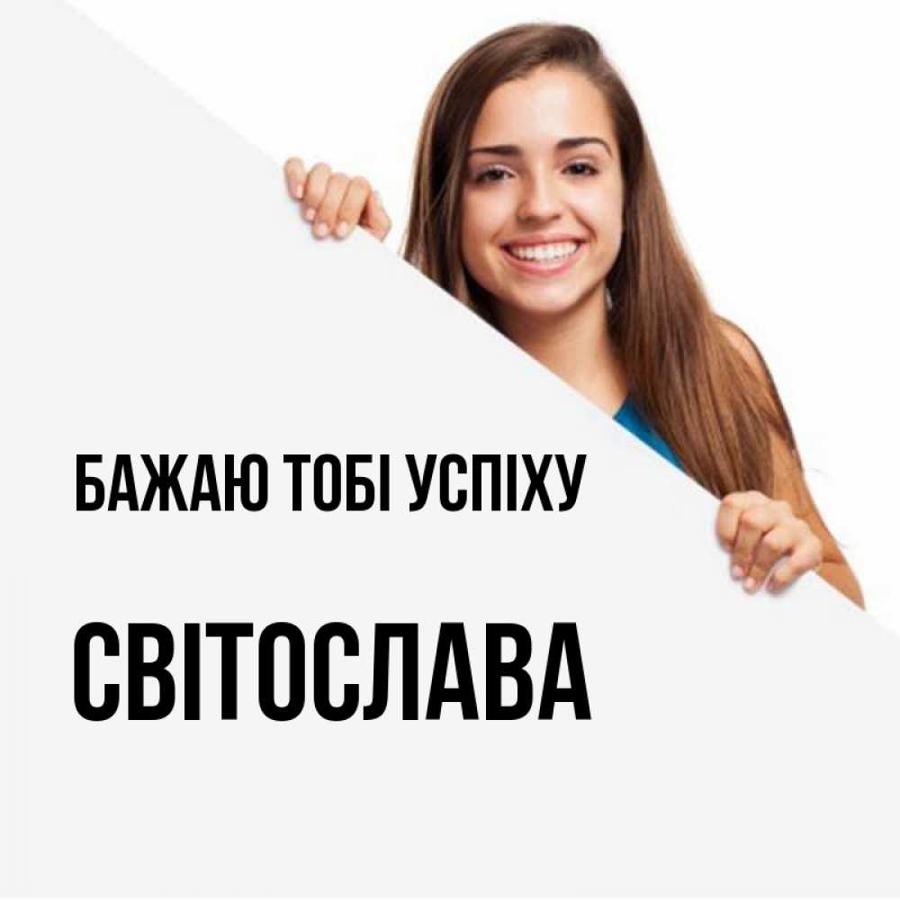 Открытка на каждый день з підписом, Світослава Бажаю тобі успіху пусть тебе сегодня повезет Прикольна листівка з побажанням онлайн скачати безкоштовно 