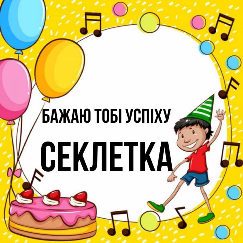 Открытка на каждый день з підписом, Секлетка Бажаю тобі успіху открытка 1 Прикольна листівка з побажанням онлайн скачати безкоштовно 