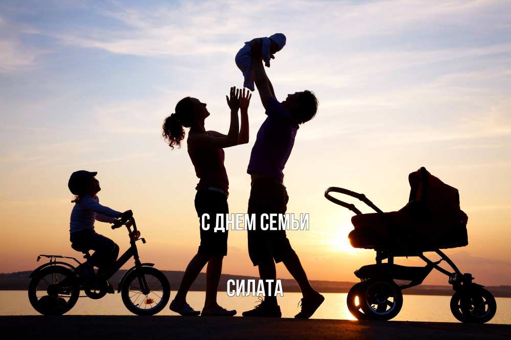 Открытка на каждый день з підписом, Силата С днем семьи Коляска, велосипед, семья, небо, закат Прикольна листівка з побажанням онлайн скачати безкоштовно 
