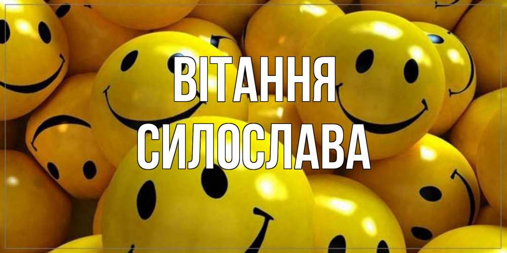 Открытка на каждый день з підписом, Силослава Вітання смайл Прикольна листівка з побажанням онлайн скачати безкоштовно 