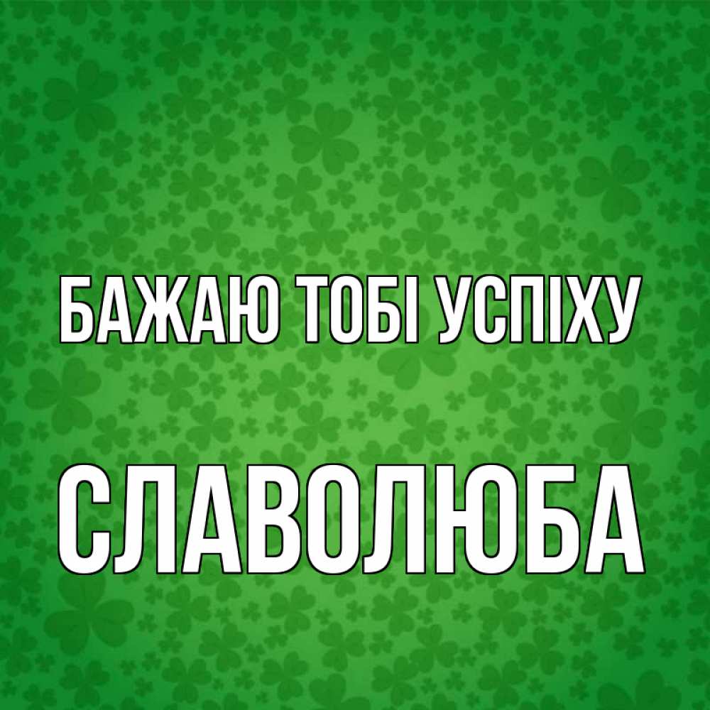 Открытка на каждый день з підписом, Славолюба Бажаю тобі успіху много листочков на удачу Прикольна листівка з побажанням онлайн скачати безкоштовно 