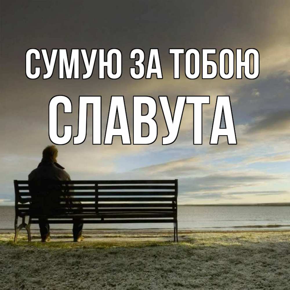 Открытка на каждый день з підписом, Славута Сумую за тобою лавочка Прикольна листівка з побажанням онлайн скачати безкоштовно 