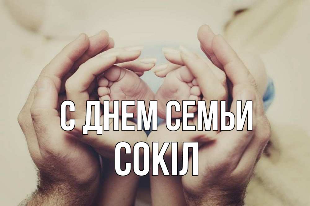 Открытка на каждый день з підписом, Сокіл С днем семьи Семья, малыш, руки Прикольна листівка з побажанням онлайн скачати безкоштовно 