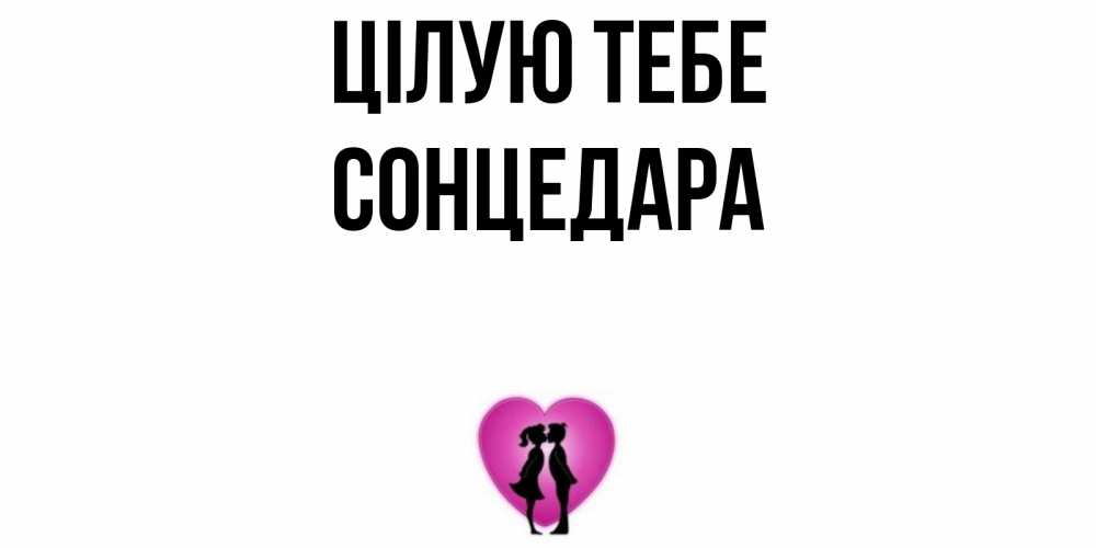 Открытка на каждый день з підписом, Сонцедара Цілую тебе поцелуй Прикольна листівка з побажанням онлайн скачати безкоштовно 