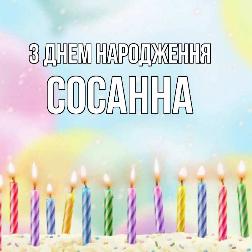 Открытка на каждый день з підписом, Сосанна З Днем народження разноцветное Прикольна листівка з побажанням онлайн скачати безкоштовно 