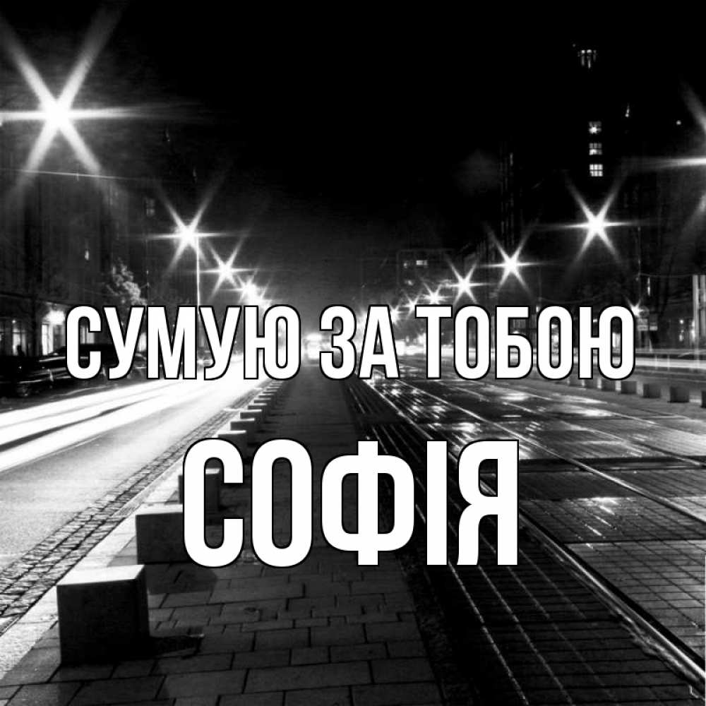 Открытка на каждый день з підписом, Софія Сумую за тобою проспект Прикольна листівка з побажанням онлайн скачати безкоштовно 