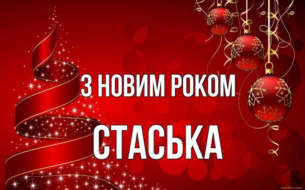 Открытка на каждый день з підписом, Стаська З новим роком новый год Прикольна листівка з побажанням онлайн скачати безкоштовно 