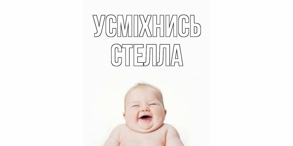Открытка на каждый день з підписом, Стелла Усміхнись ребенок Прикольна листівка з побажанням онлайн скачати безкоштовно 