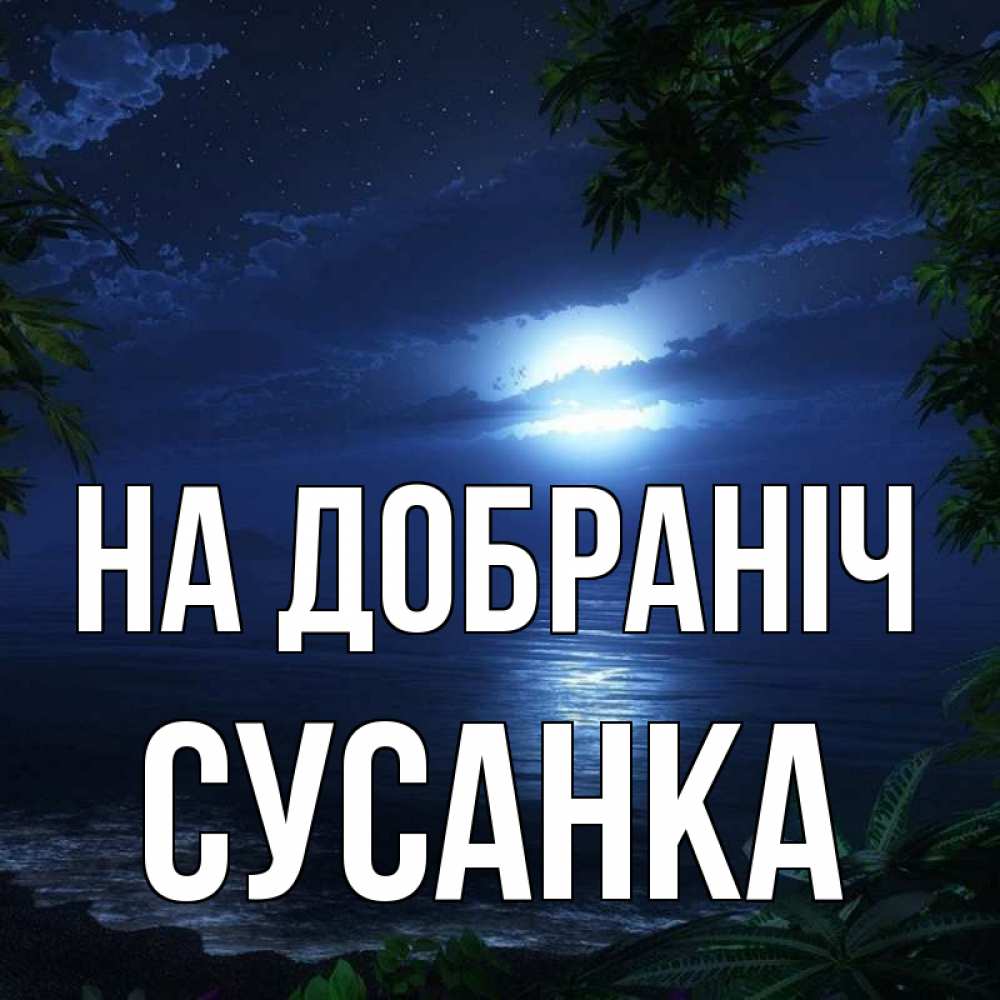 Открытка на каждый день з підписом, Сусанка На добраніч тропический остров Прикольна листівка з побажанням онлайн скачати безкоштовно 