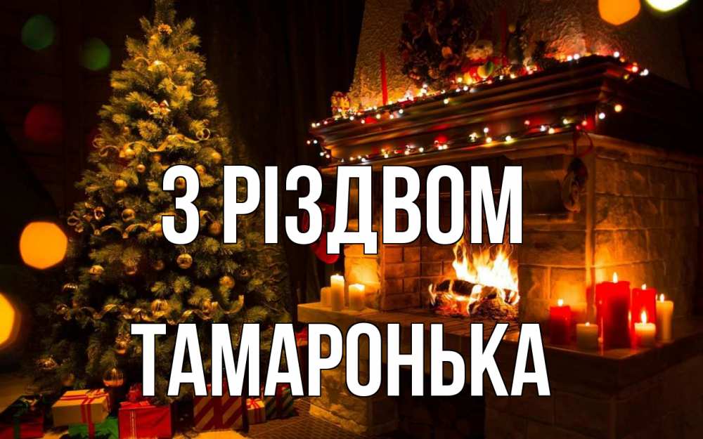 Открытка на каждый день з підписом, Тамаронька З Різдвом новый год Прикольна листівка з побажанням онлайн скачати безкоштовно 