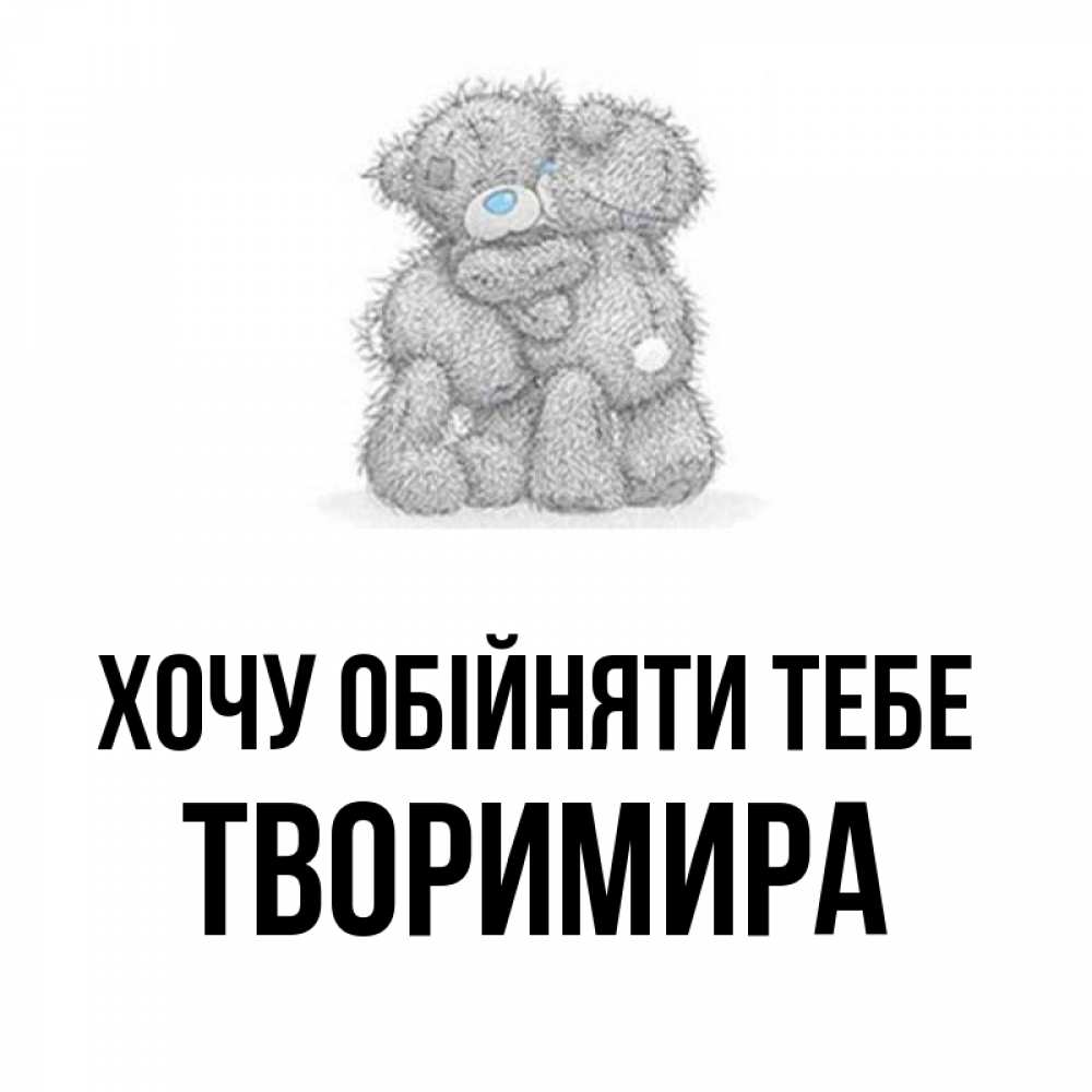 Открытка на каждый день з підписом, Творимира Хочу обійняти тебе два теддика Прикольна листівка з побажанням онлайн скачати безкоштовно 