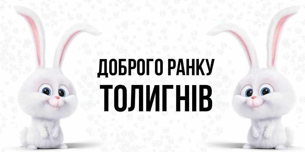 Открытка на каждый день з підписом, Толигнів Доброго ранку кролики с длинными ушками Прикольна листівка з побажанням онлайн скачати безкоштовно 