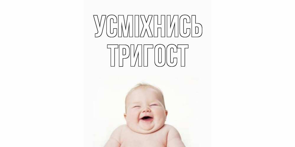 Открытка на каждый день з підписом, Тригост Усміхнись ребенок Прикольна листівка з побажанням онлайн скачати безкоштовно 