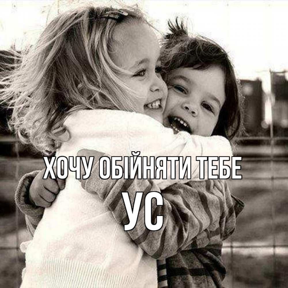 Открытка на каждый день з підписом, Ус Хочу обійняти тебе счастливая парочка Прикольна листівка з побажанням онлайн скачати безкоштовно 
