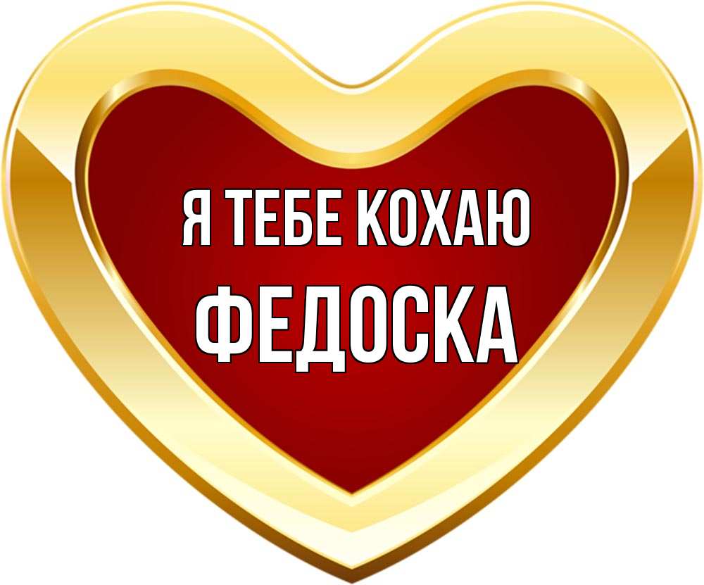 Открытка на каждый день з підписом, Федоска Я тебе кохаю из краски Прикольна листівка з побажанням онлайн скачати безкоштовно 
