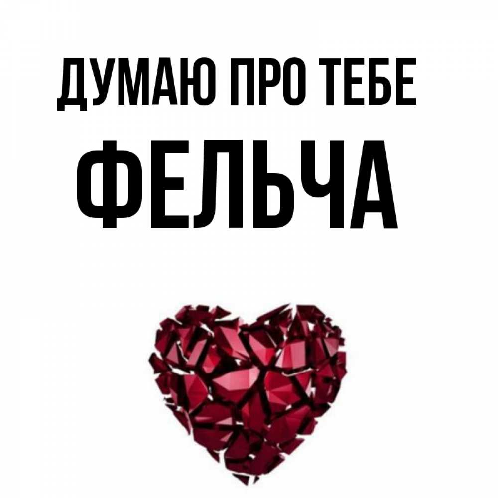 Открытка на каждый день з підписом, Фельча Думаю про тебе рубиновое 1 Прикольна листівка з побажанням онлайн скачати безкоштовно 