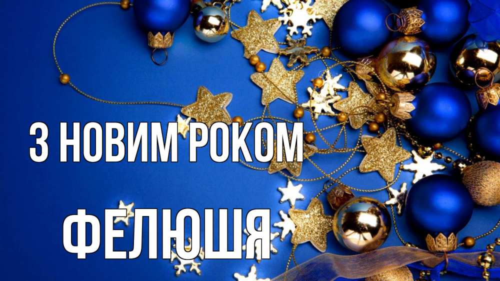 Открытка на каждый день з підписом, Фелюшя З новим роком ёлочные украшения Прикольна листівка з побажанням онлайн скачати безкоштовно 