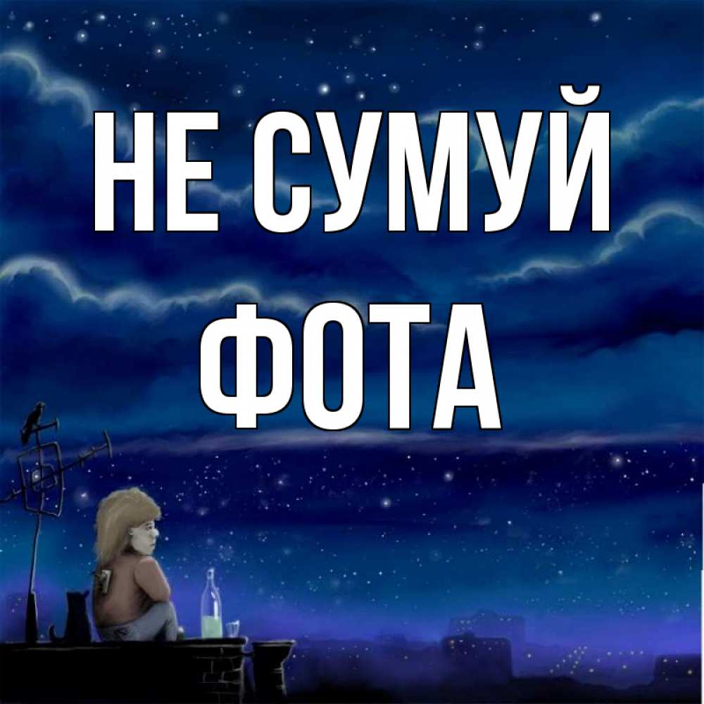 Открытка на каждый день з підписом, Фота Не сумуй город с крыши Прикольна листівка з побажанням онлайн скачати безкоштовно 