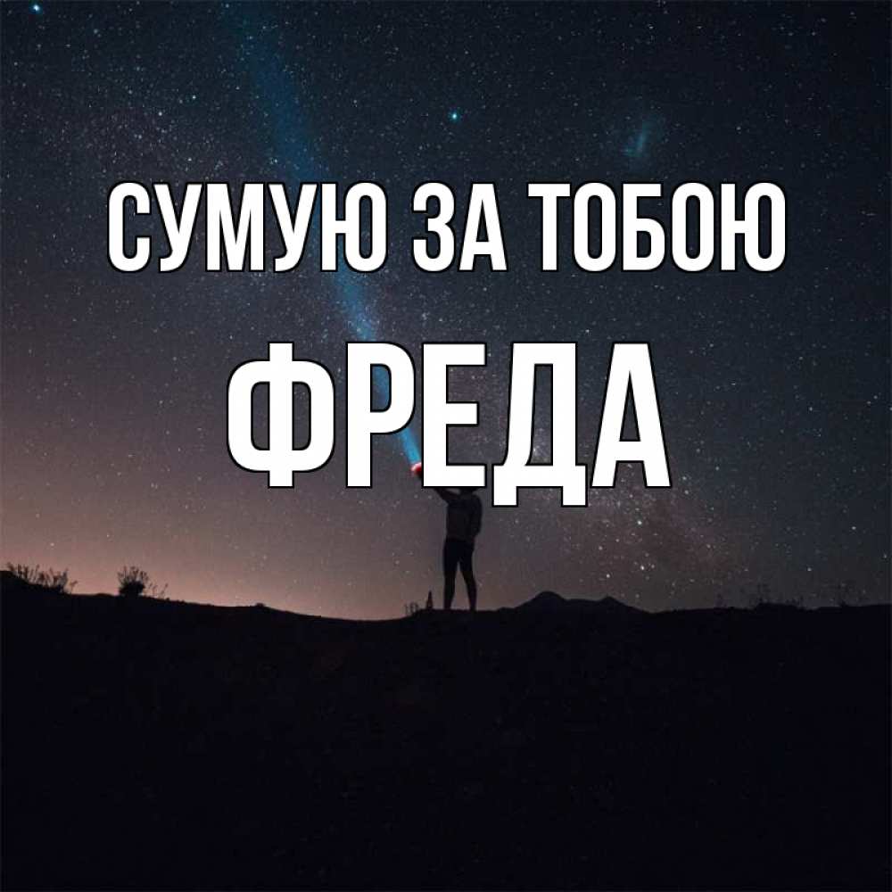 Открытка на каждый день з підписом, Фреда Сумую за тобою звезды и луч света Прикольна листівка з побажанням онлайн скачати безкоштовно 