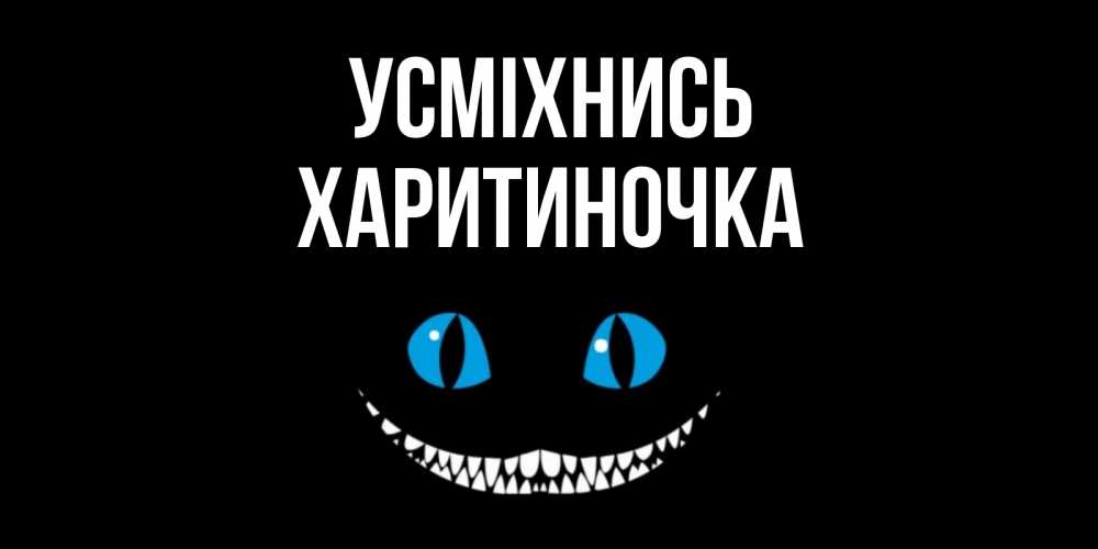 Открытка на каждый день з підписом, Харитиночка Усміхнись кот улыбается Прикольна листівка з побажанням онлайн скачати безкоштовно 