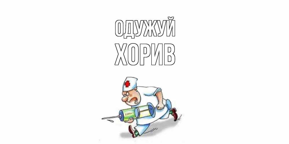 Открытка на каждый день з підписом, Хорив Одужуй прикольные открытки не болей Прикольна листівка з побажанням онлайн скачати безкоштовно 