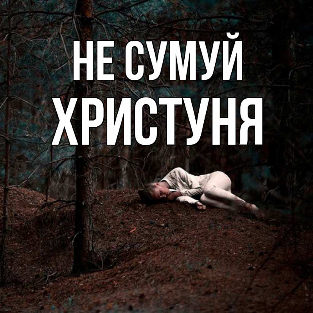 Открытка на каждый день з підписом, Христуня Не сумуй лес Прикольна листівка з побажанням онлайн скачати безкоштовно 