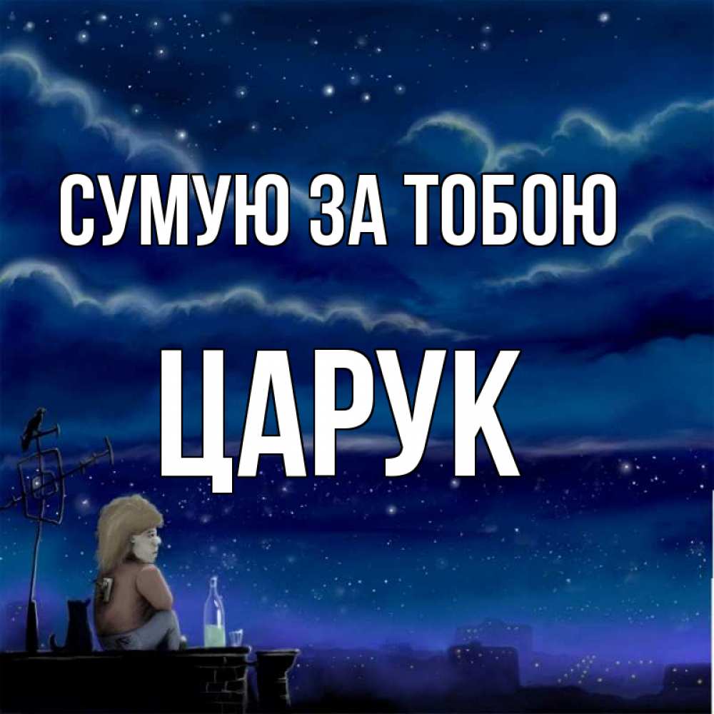Открытка на каждый день з підписом, Царук Сумую за тобою на крыше 1 Прикольна листівка з побажанням онлайн скачати безкоштовно 