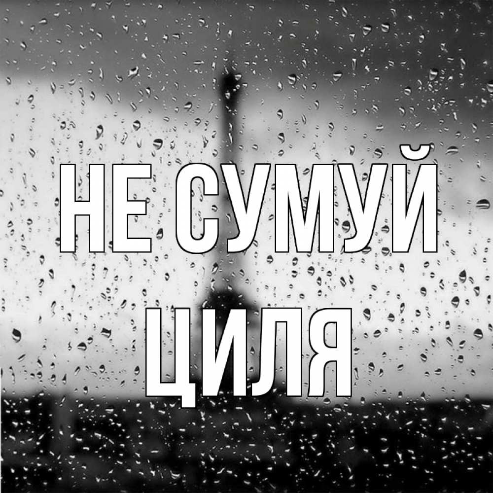 Открытка на каждый день з підписом, Циля Не сумуй Париж и Эйфелева башня Прикольна листівка з побажанням онлайн скачати безкоштовно 