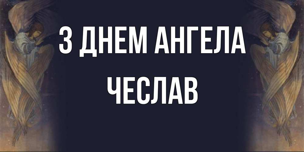 Открытка на каждый день з підписом, Чеслав З Днем ангела день ангела Прикольна листівка з побажанням онлайн скачати безкоштовно 